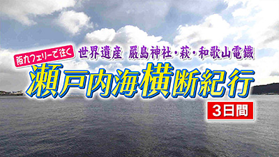 世界遺産厳島神社・萩・和歌山電鐵　阪九フェリーで往く瀬戸内海横断紀行　3日間