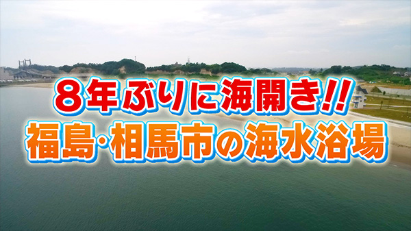 8年ぶりに海開き！！福島・相馬市の海水浴場