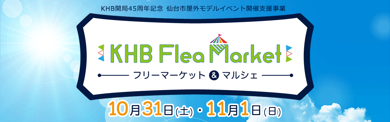 KHB開局45周年記念 仙台市屋外モデルイベント開催支援事業 2020 KHBフリーマーケット Inあすと長町　杜の広場公園