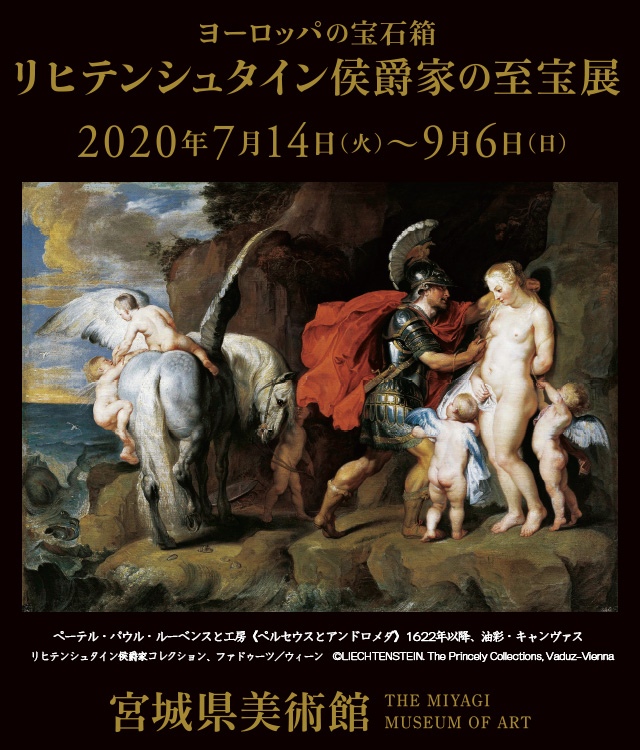 リヒテン シュタイン 侯爵 家 の 至宝 展