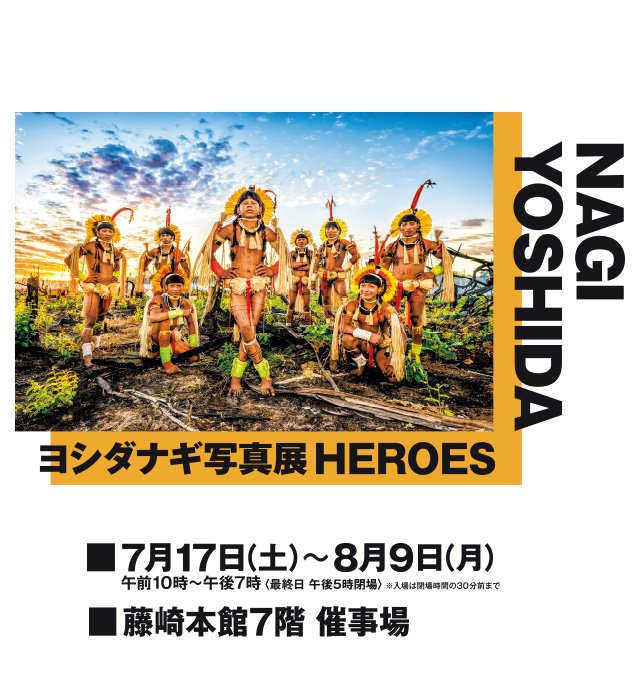 ヨシダナギ写真展　HEROES 7月17日(土)-8月9日(月) 藤崎本館7階催事場