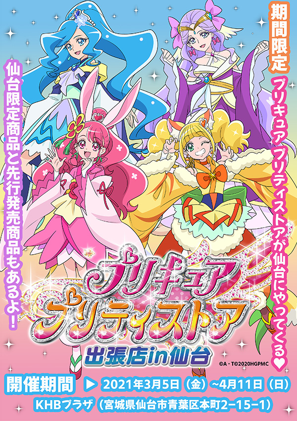 「映画ヒーリングっど♥プリキュア ゆめのまちでキュン！っとGoGo！大変身！！」 プリキュア プリティストア出張店in仙台