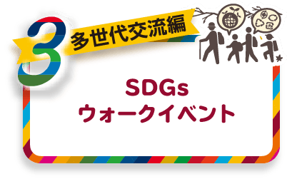 [多世代交流編]SDGsウォークイベント