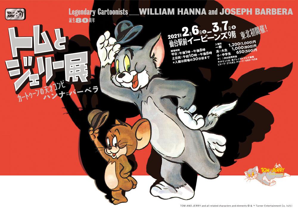 誕生80周年 トムとジェリー展｜仙台駅前イービーンズにて東北初開催！