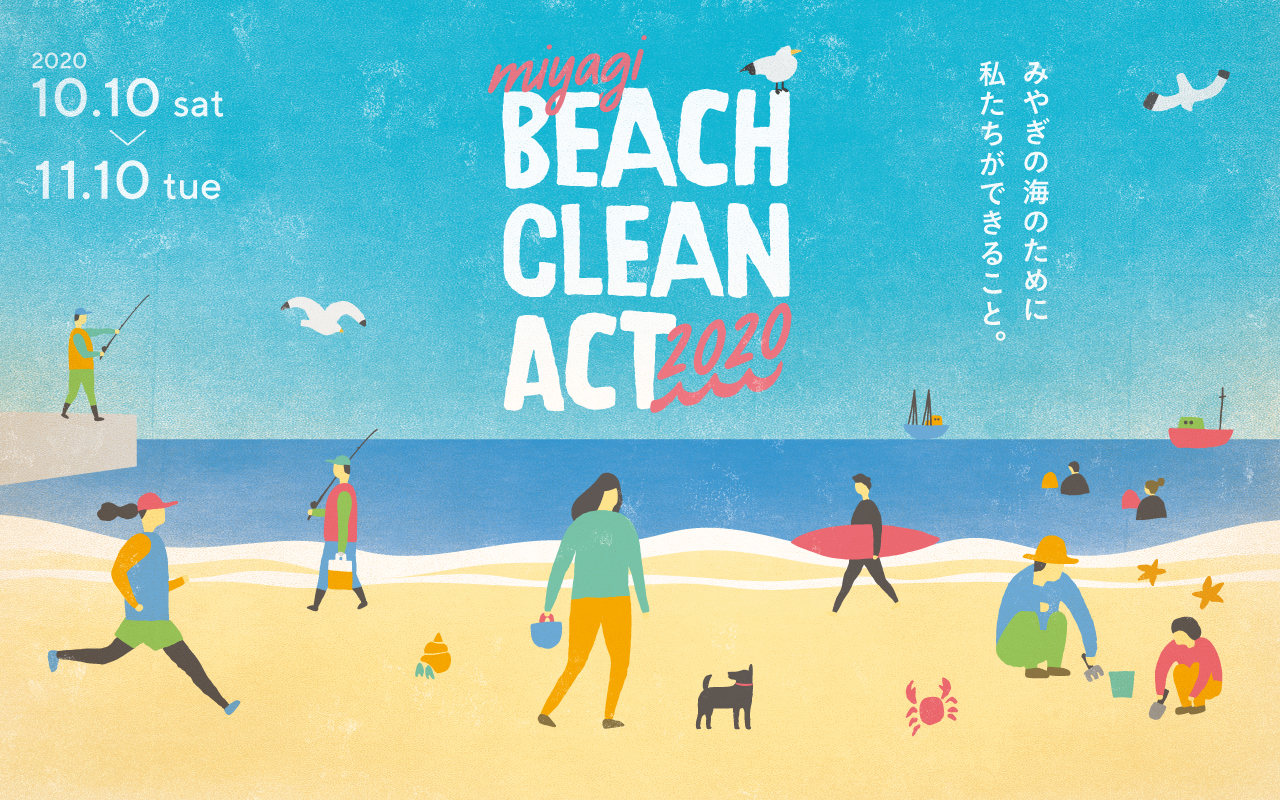 miyagi BEACH CLEAN ACT 2020　2020.10.10(sat)-11.10(tue) みやぎの海のために、私たちができること。