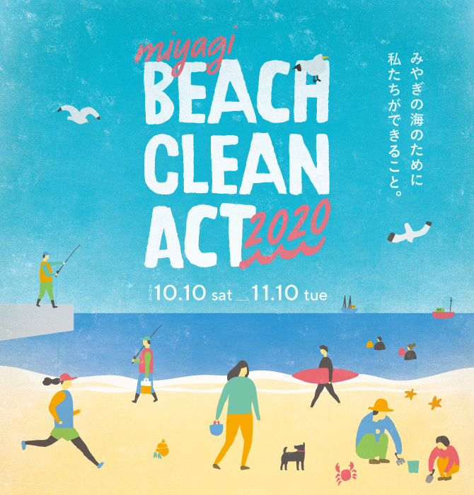 miyagi BEACH CLEAN ACT 2020　2020.10.10(sat)-11.10(tue) みやぎの海のために、私たちができること。
