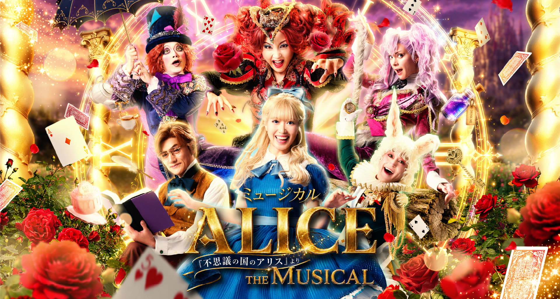 ミュージカル 「ALICE ～不思議の国のアリスより～」 仙台公演
