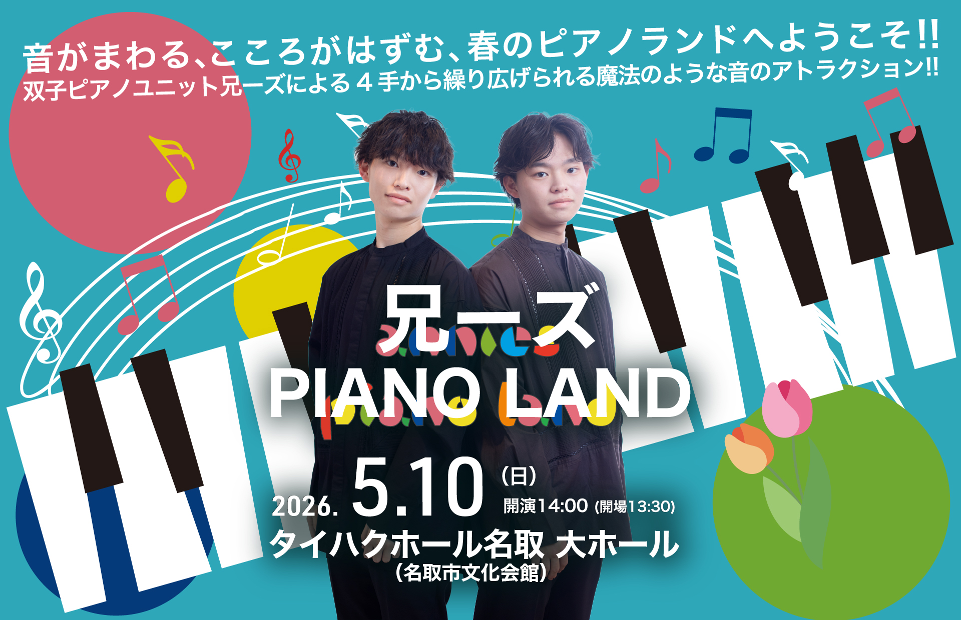兄ーズ PIANO LAND