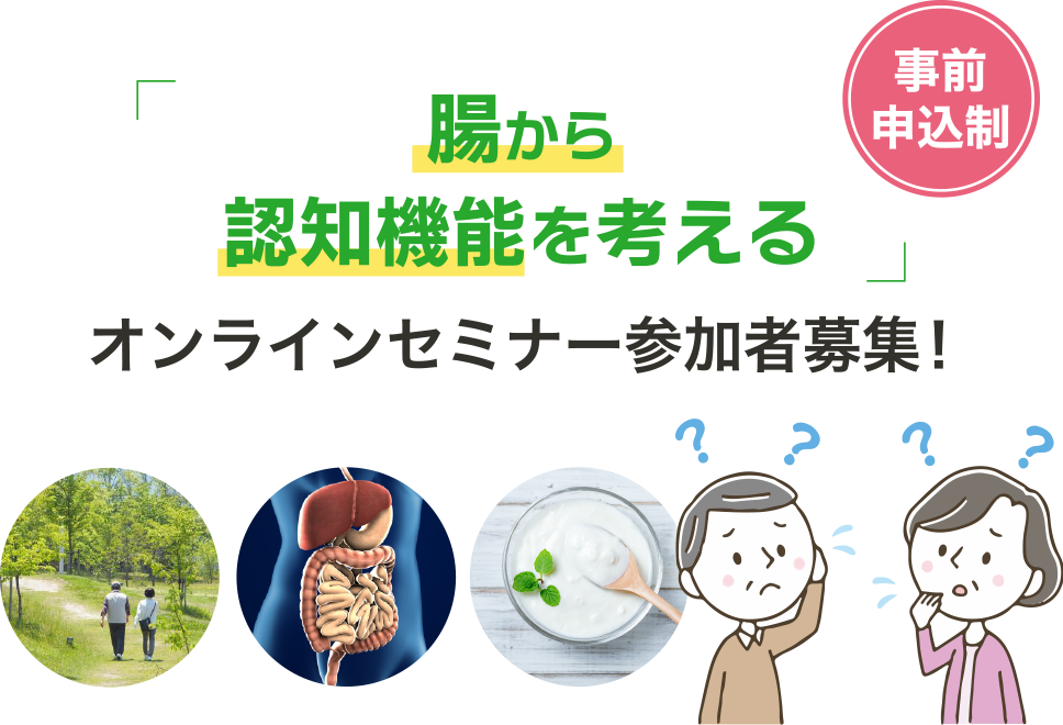 「腸から認知機能を考える」オンラインセミナー参加者募集