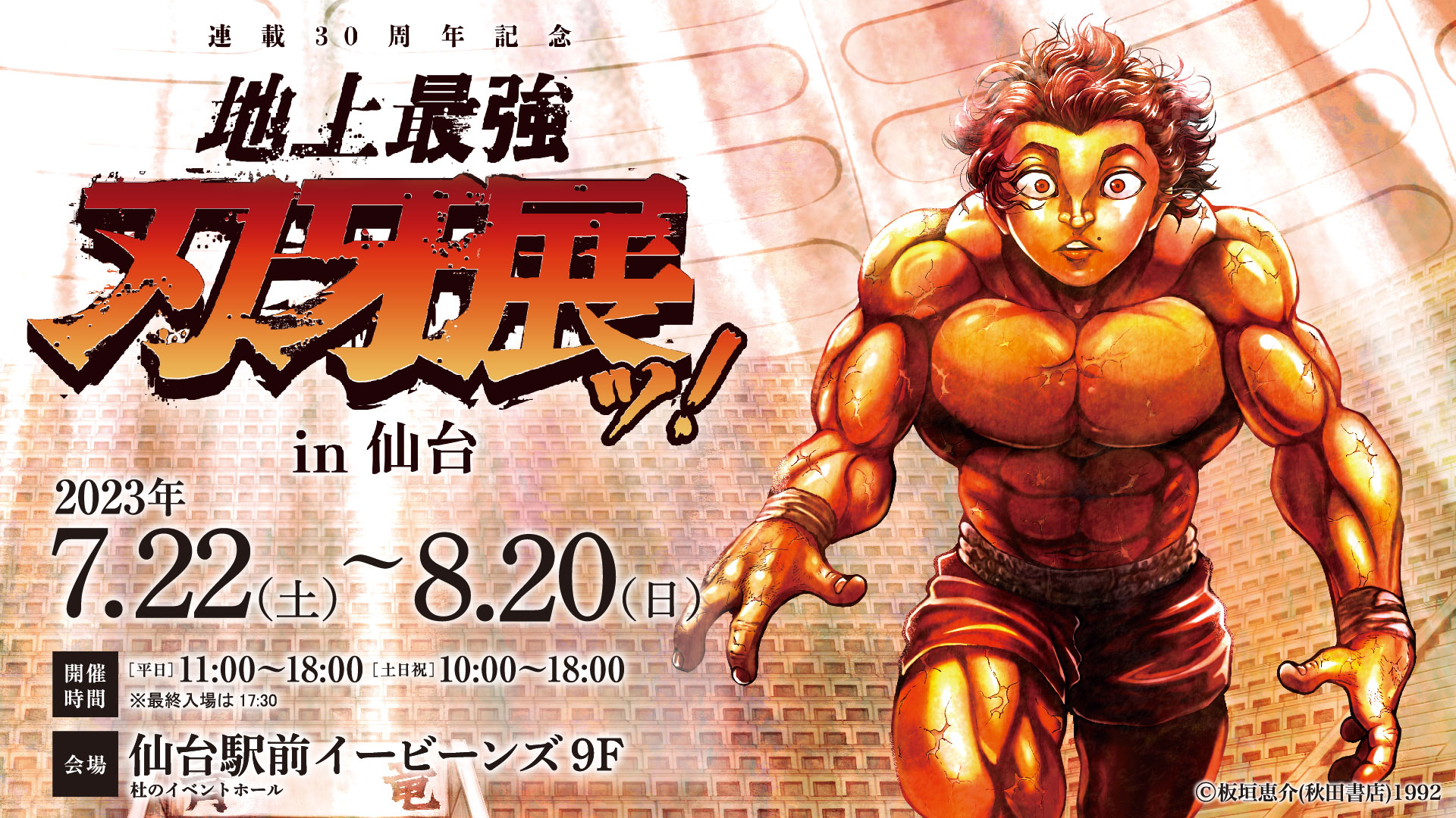 連載30周年記念 地上最強刃牙展ッ!in仙台|khb東日本放送 連載30周年記念 地上最強刃牙展ッ!in仙台|khb東日本放送