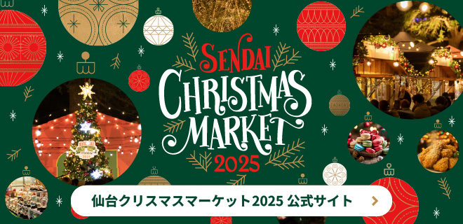 仙台クリスマスマーケット2025公式サイトはこちら
