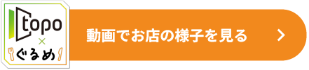 topoで店舗の動画を見る
