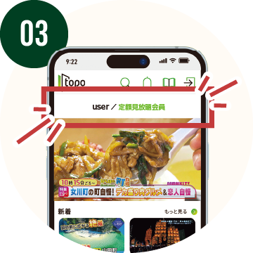 トップ画面上部「定額見放題会員」の表示をお店の人に見せて特典ゲット！