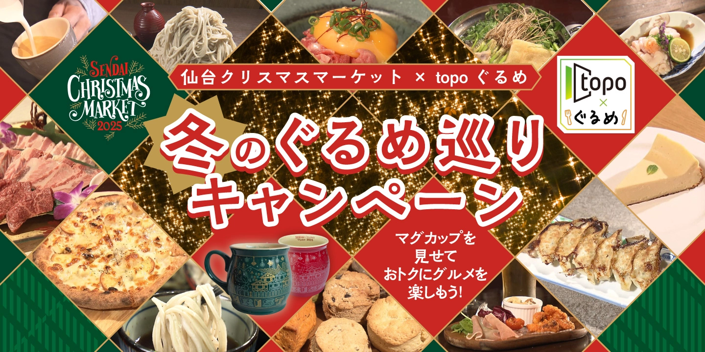 仙台クリスマスマーケットの後は、本町商店街・錦町公園周辺のお店を堪能しよう！街なか周遊企画｜khb東日本放送