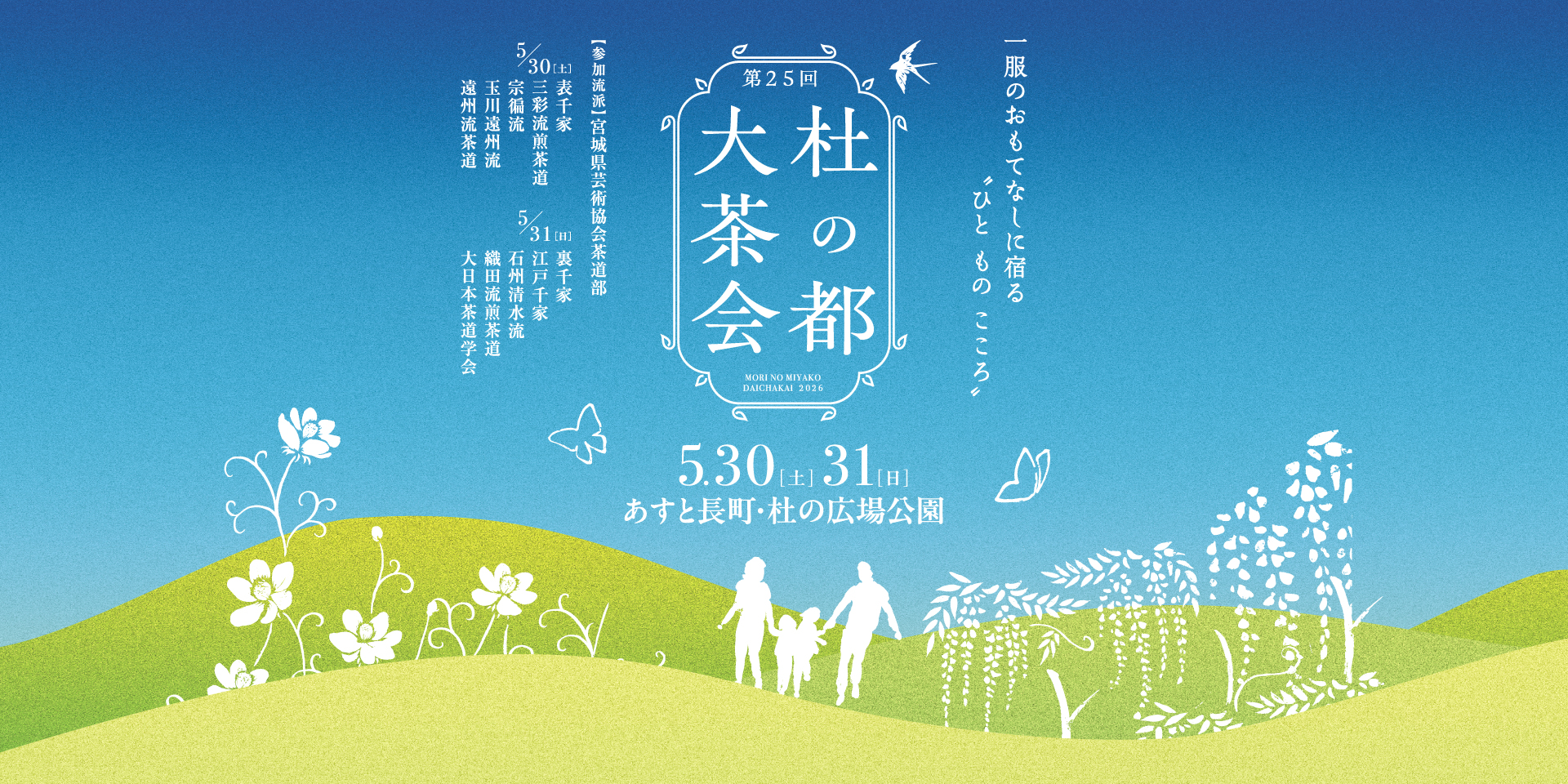 第25回 杜の都大茶会 2026