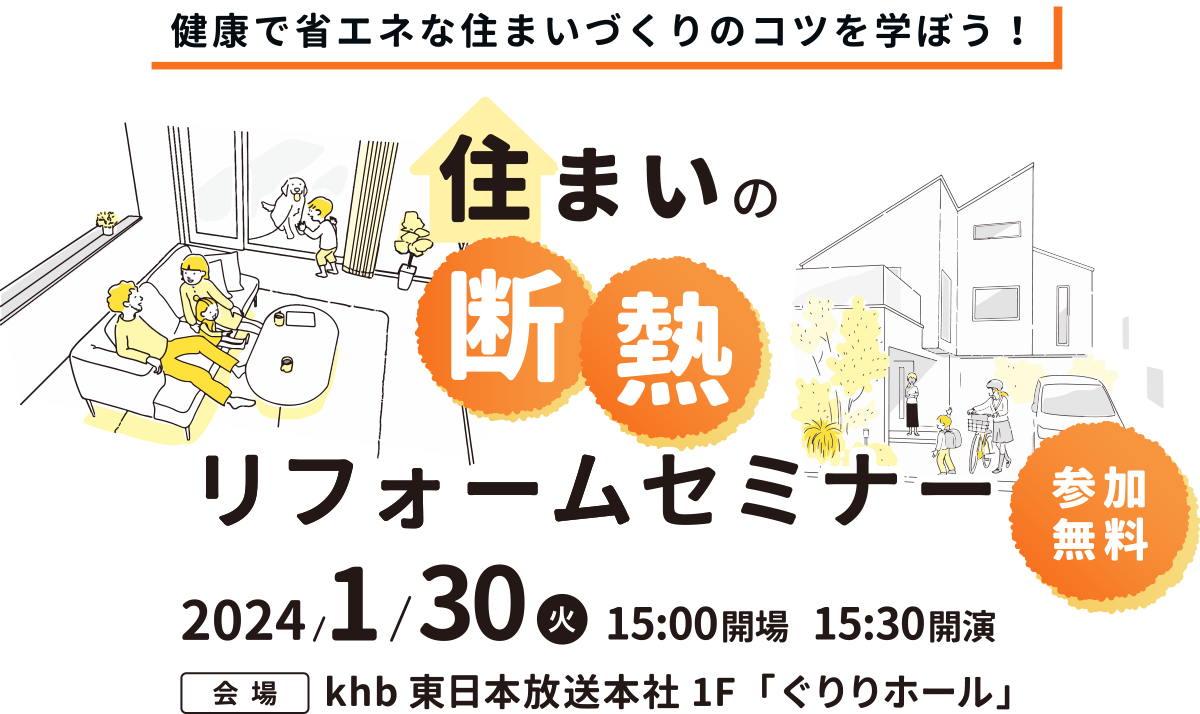 健康で省エネな住まいづくりのコツを学ぼう！住まいの断熱リフォームセミナー