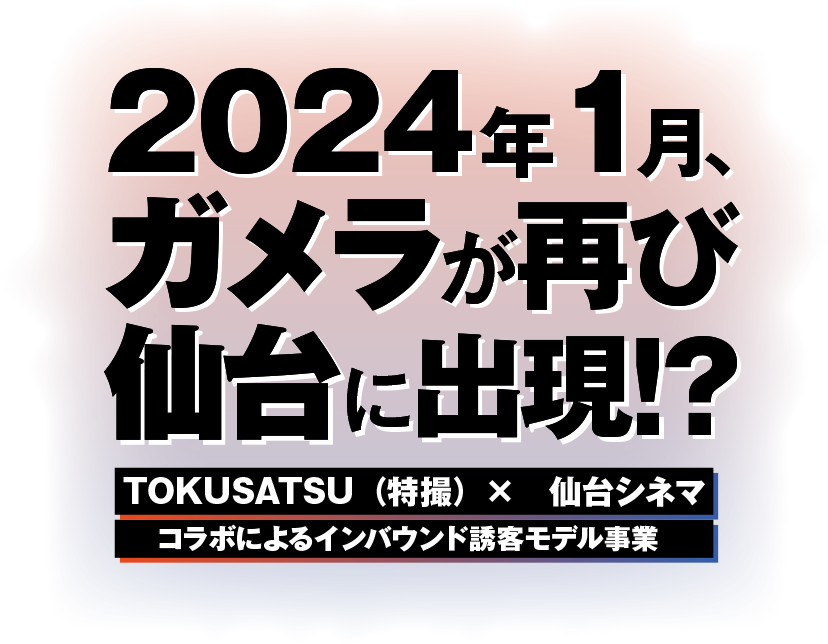 2024年1月、ガメラが再び仙台に出現!?