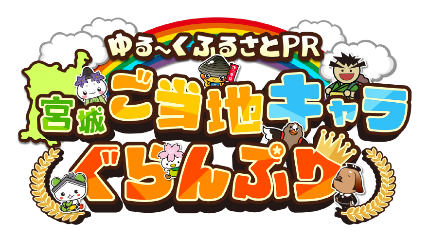 宮城ご当地キャラぐらんぷり