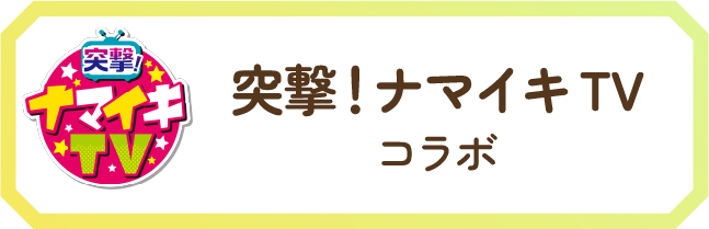 突撃！ナマイキTVコラボ