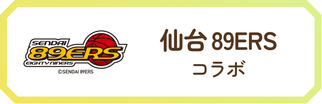 仙台89ERSコラボ