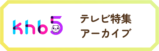 テレビ特集アーカイブ