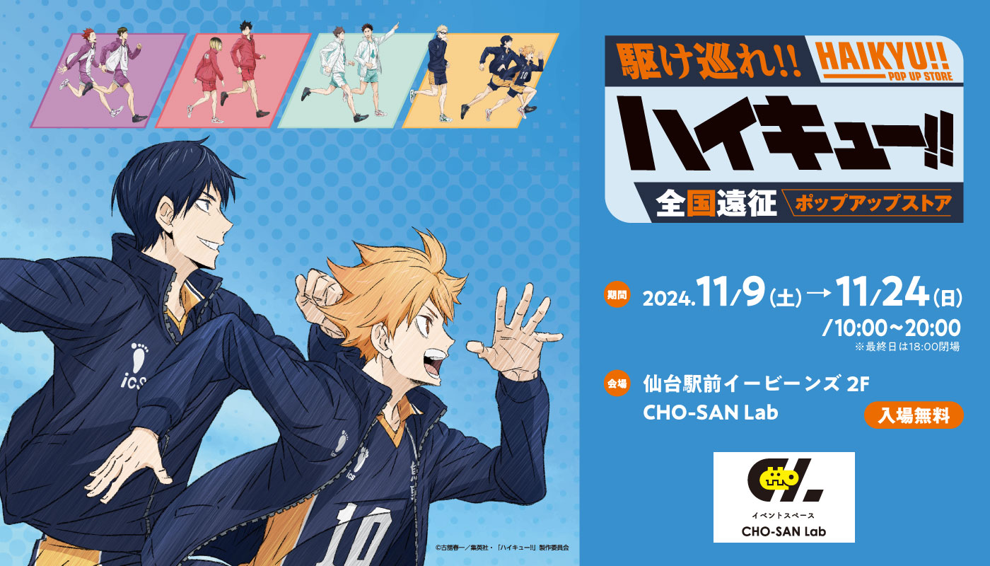 仙台会場】ハイキュー!! 全国遠征ポップアップストア｜khb東日本放送