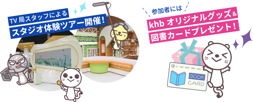 TV局スタッフによるスタジオ体験ツアー開催!参加者には