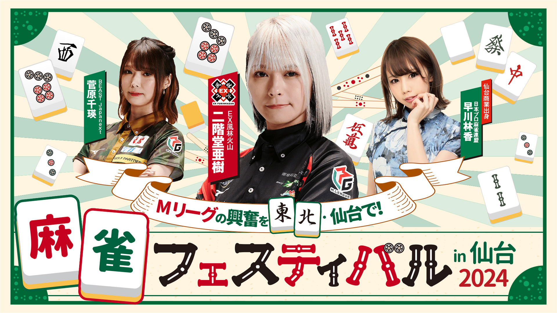 麻雀フェスティバル in仙台 2024