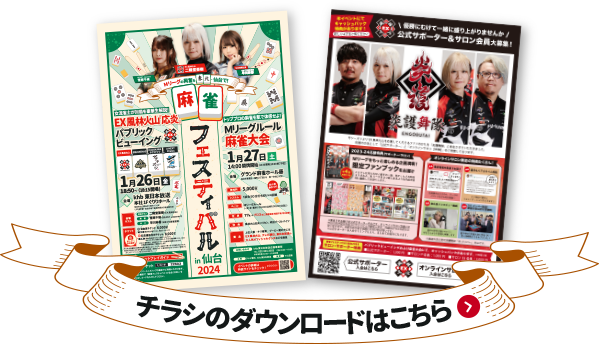チラシのダウンロードはこちら