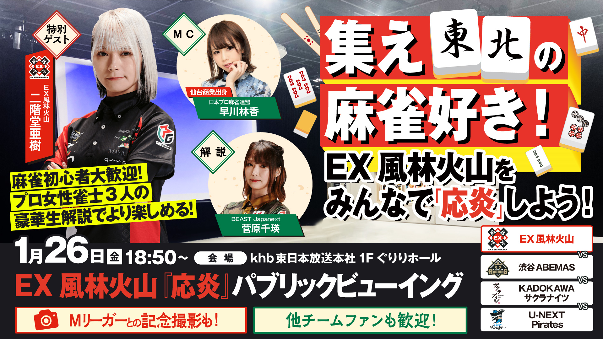 麻雀フェスティバル in仙台 2024