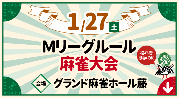 Mリーグルール麻雀大会