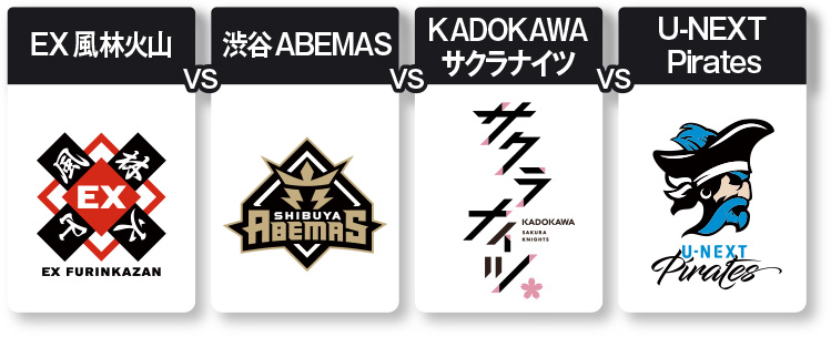 EX風林火山vs渋谷ABEMASvsKADOKAWAサクラナイツvsU-NEXT Pirates