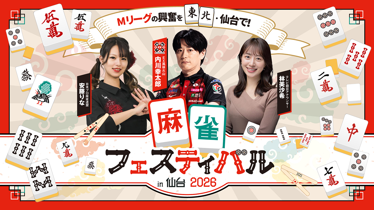 麻雀フェスティバル in仙台 2026