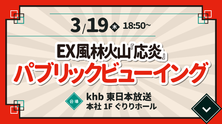 EX風林火山『応炎』パブリックビューイング