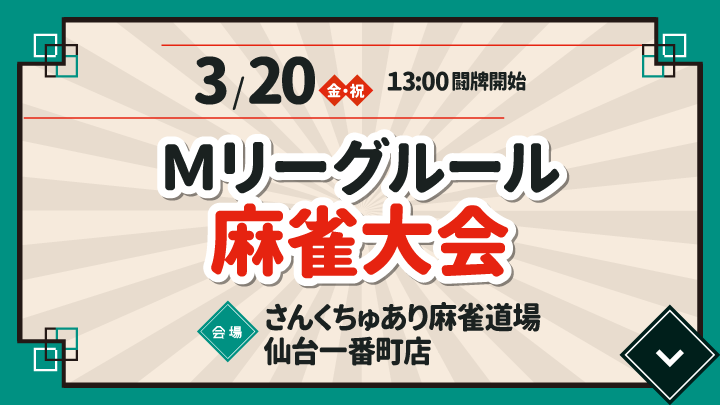 Mリーグルール麻雀大会