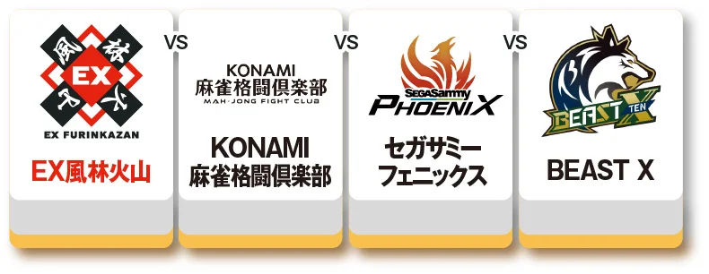 EX風林火山 vs 麻雀格闘倶楽部 BEAST X vs セガサミー フェニックス vs KONAMI