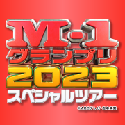 M-1グランプリ2023 スペシャルツアー in宮城｜khb東日本放送