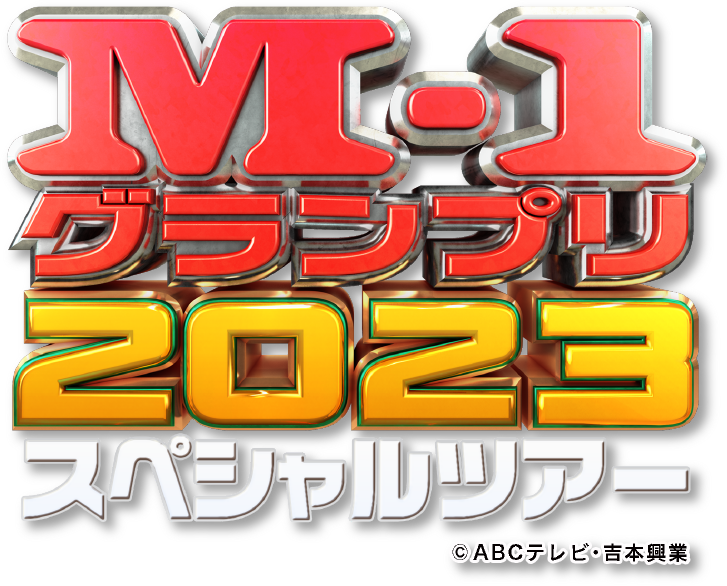 M-1グランプリ2023 スペシャルツアー in宮城