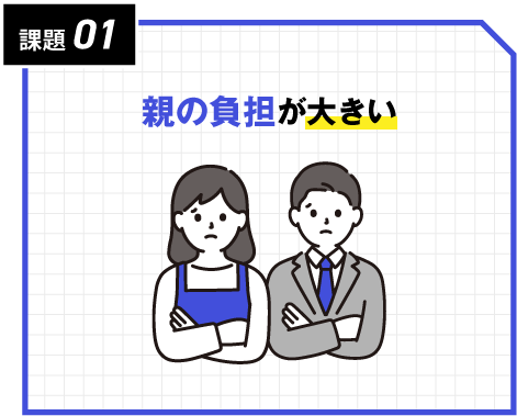 課題01：親の負担が⼤きい