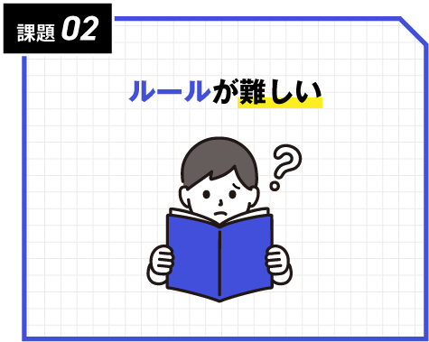 課題02：ルールが難しい