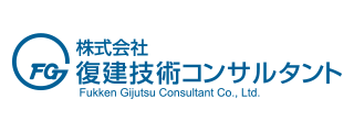 復建技術コンサルタント