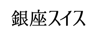 銀座スイス