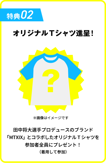 特典02：オリジナルTシャツ進呈！