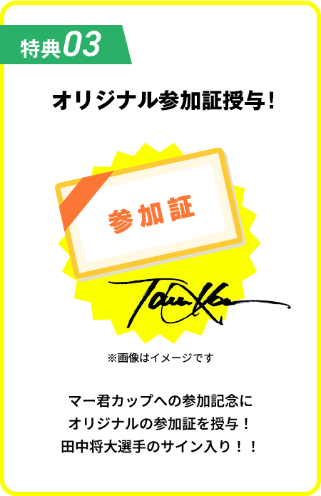 特典03：オリジナル参加証授与！