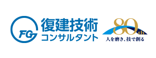 復建技術コンサルタント