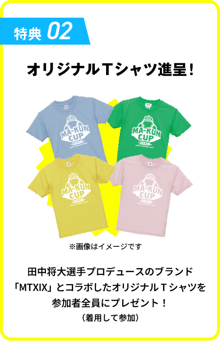 特典02：オリジナルTシャツ進呈！
