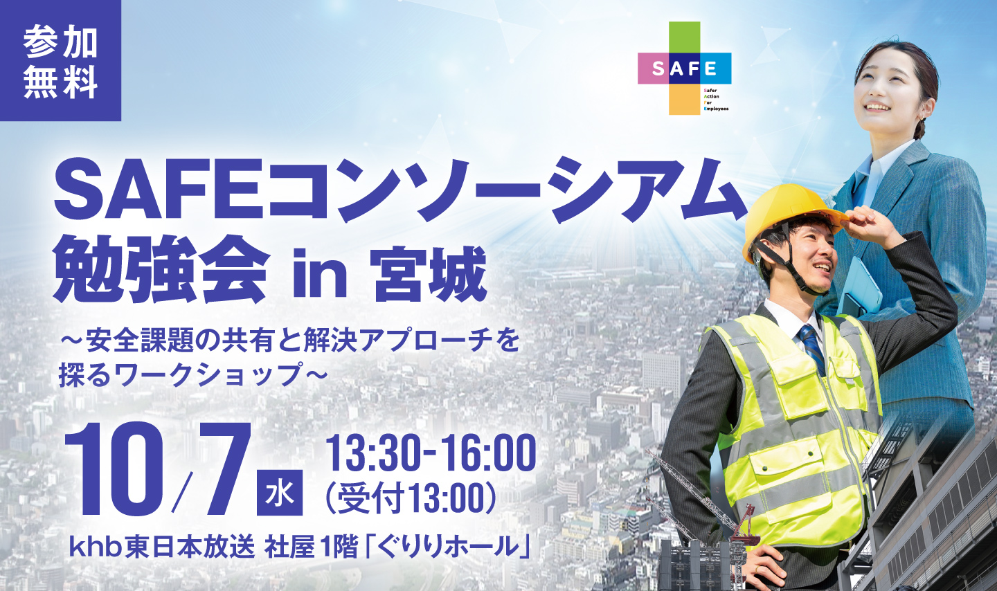 SAFEコンソーシアム