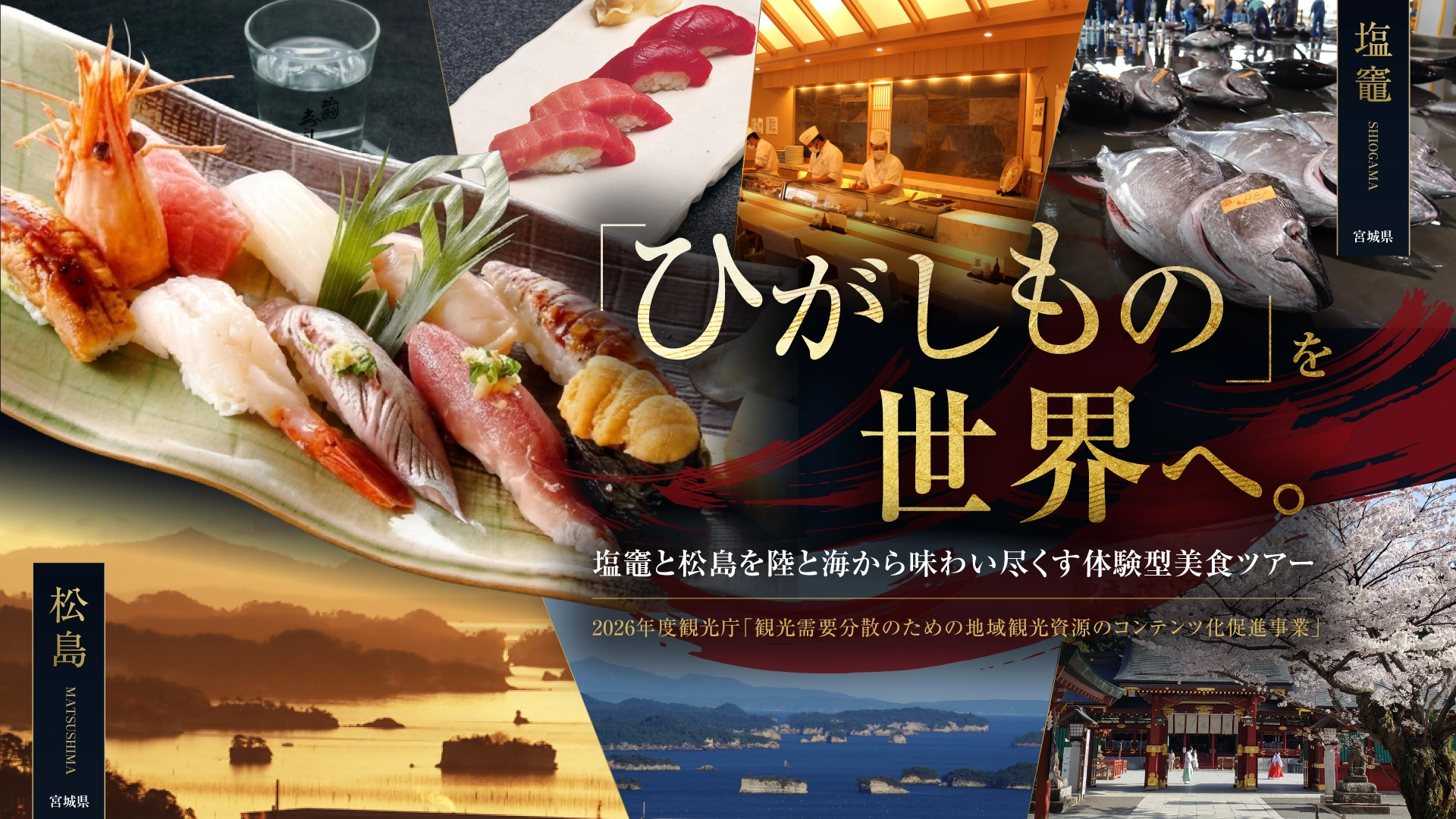 ひがしものを世界へ。塩竈と松島を陸と海から味わい尽くす体験型美食ツアー