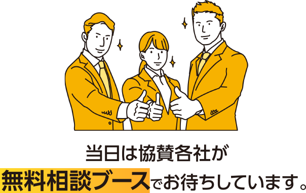 当日は協賛各社が無料相談ブースでお待ちしています。