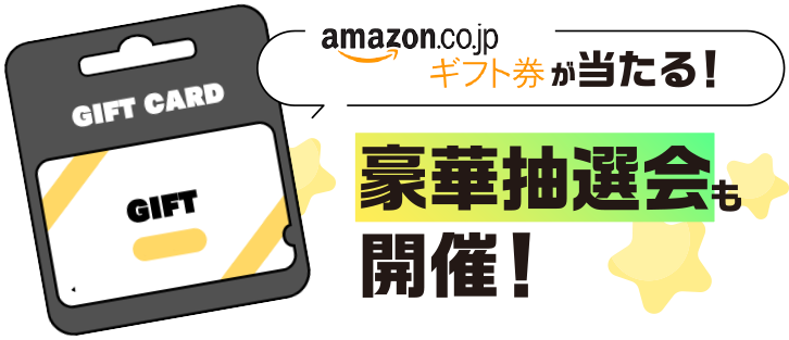Amazonギフト券が当たる！豪華抽選会も開催！